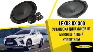 Lexus RX300 2019 года. Улучшение аудиосистемы не меняя штатный усилитель!