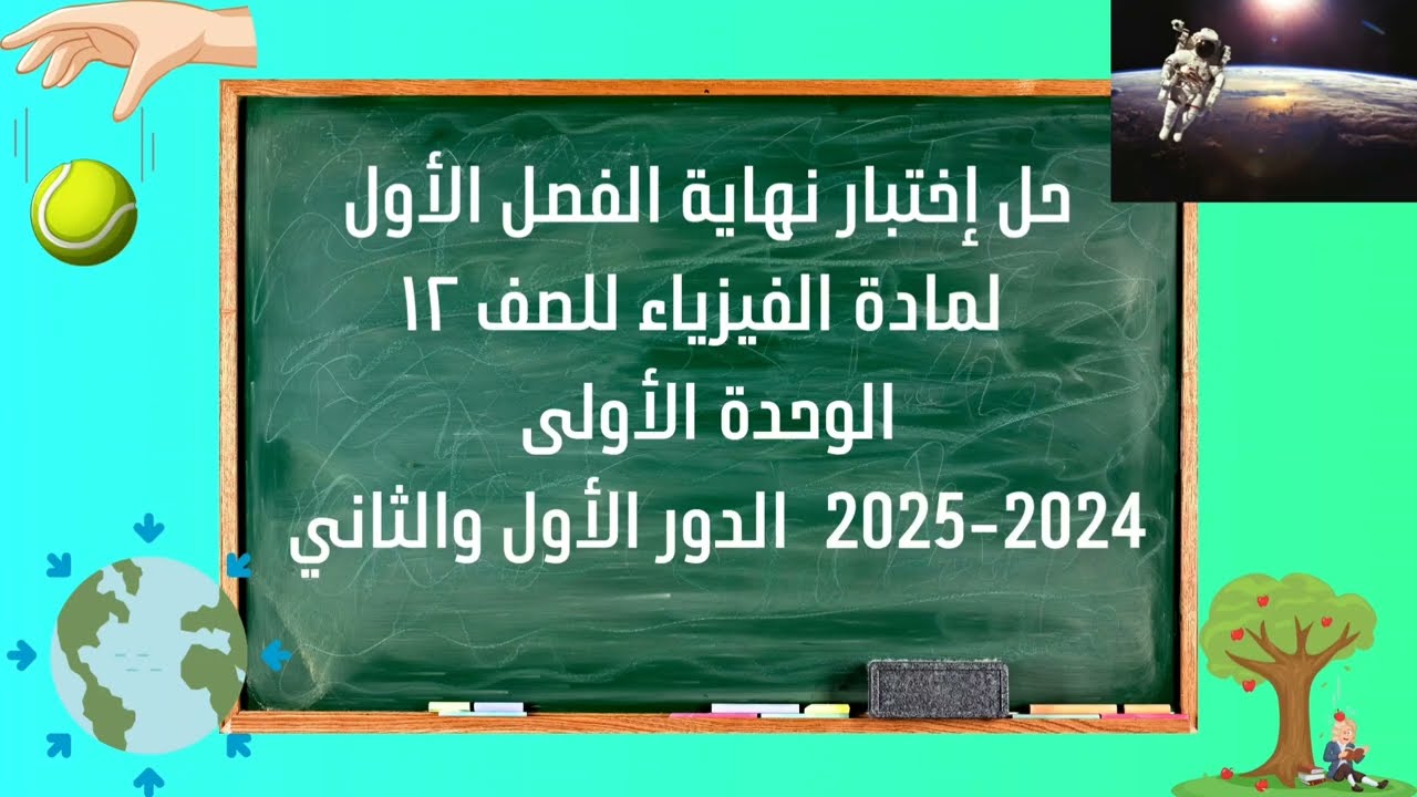 حل إختبار نهاية الفصل الأول لمادة الفيزياء للصف ١٢ الوحدة الأولى 2024-2025 الدور الأول والثاني 