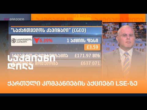 ქართული კომპანიების აქციები LSE-ზე