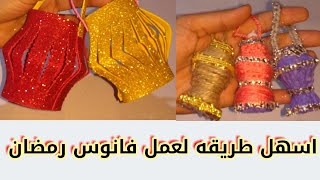 #فانوس_رمضان اسهل طريقتين لعمل قانوس رمضان بدون تكلفه من كرتونة البيض #خليك_في_البيت_وهنسليك