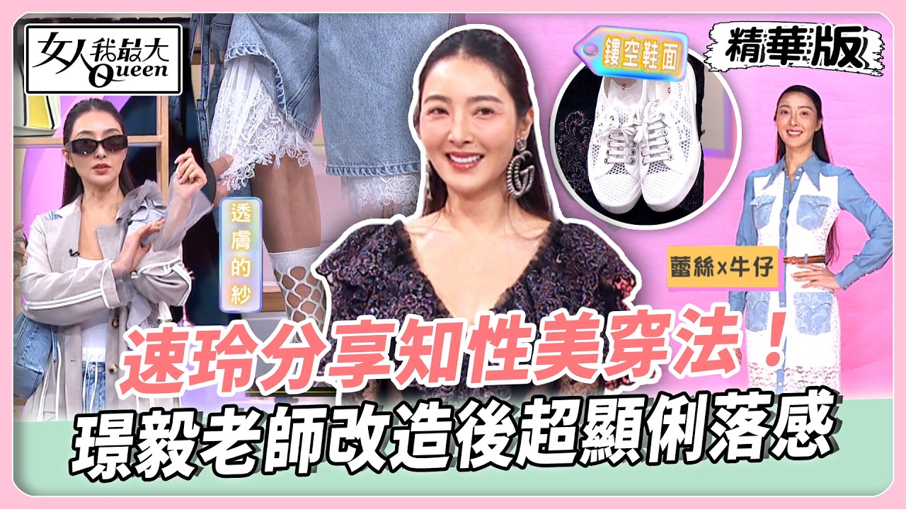 蕾絲原來這麼好搭！速玲分享知性美穿法！璟毅老師改造後超顯俐落感！解構西裝穿出百變風格！【#女人我最大 精華版】20260422