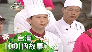 總鋪師烹人生味內門阿輝師手底有真料第46集part2【台灣1001 ... 