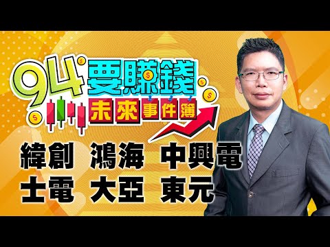 【94要賺錢 未來事件簿】緯創 鴻海 中興電 士電 大亞 東元｜20240424｜分析師 謝文恩、主持人 許晶晶｜三立新聞網 SETN.com