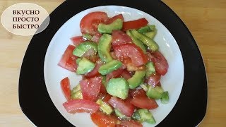 Салат из авокадо с помидорами! ВКУСНО ПРОСТО БЫСТРО! Салат из авокадо с помидорами! ВКУСНО ПРОСТО БЫСТРО!