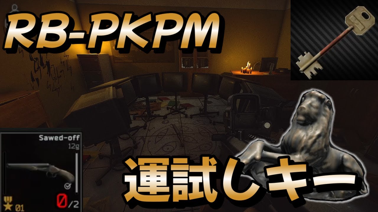 【タルコフ】この鍵いつもより頑張ってます運だめしキーRB-PKPM marked key ＃EFT＃タルコフ＃シュタキー #Tarkov ...