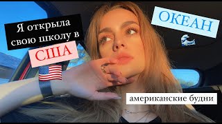 Vlog:моя личная школа в Америке, океан и съемки #жизньвсша #влогсша #америка