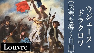 【ルーブル必見作品】修復ほやほや！生まれ変わった《民衆を導く自由》