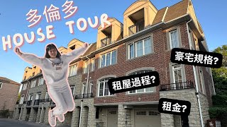 【加拿大租屋】開箱多倫多4層House人均$1000住豪宅規格North York Town House加拿大租金及租屋過程又有怪事分享