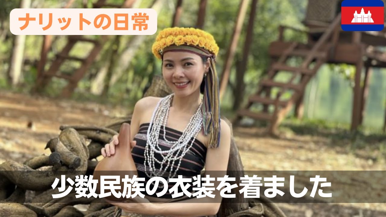 カンボジアの文化】モンドルキリ州に住む少数民族の衣装を着てみました