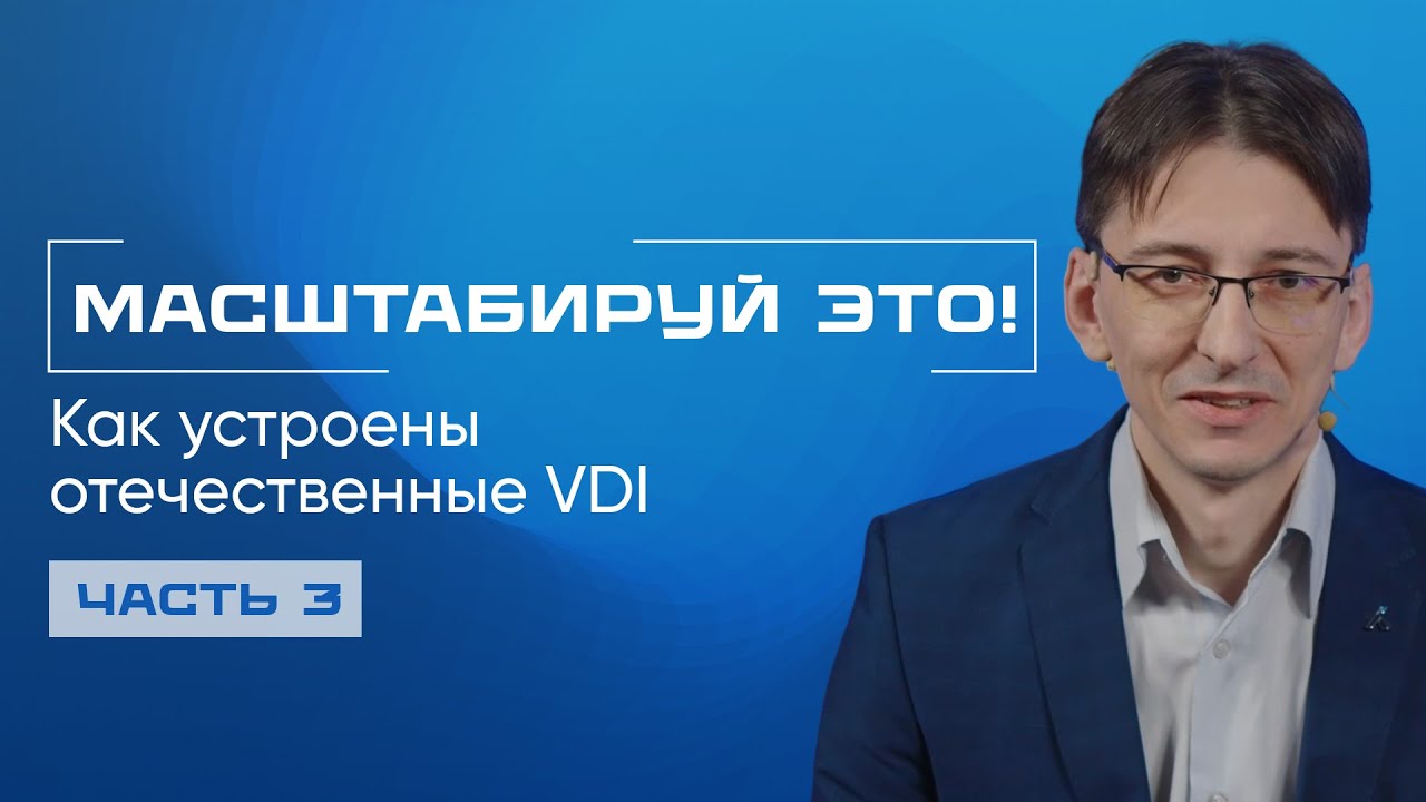 Архитектура и масштаб: как устроены российские VDI системы