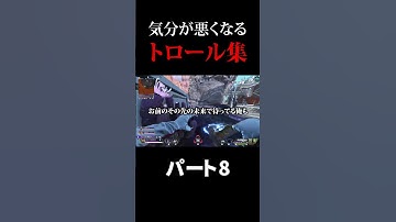 【APEX】見ると気分が悪くなるトロール集 その8 #shorts
