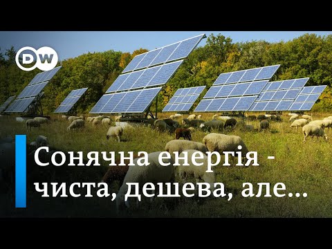 Як сонячна енергія стала такою дешевою і чому вона не скрізь | DW Ukrainian