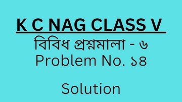 কে.সি নাগ বিবিধ প্রশ্নমালা ৬ এর ১৪. K.C Nag class 5 chapter 6, problem 14