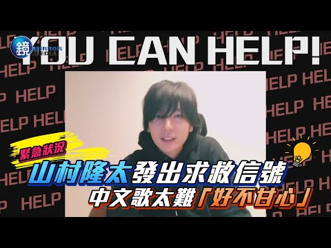 山村隆太發出求救信號 中文歌太難「好不甘心」｜鏡週刊 娛樂即時