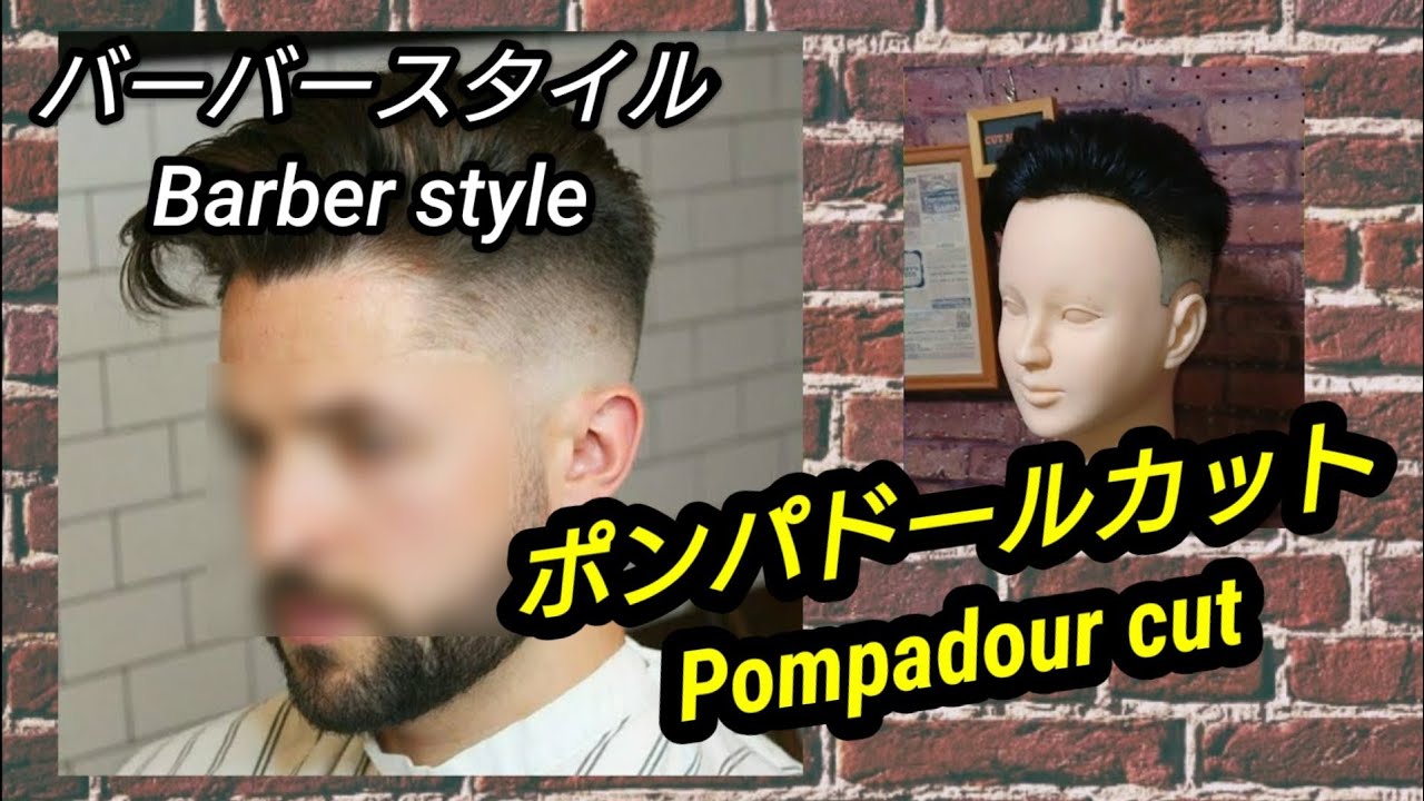 Barber Style Pompadour Cutバーバースタイルポンパドールカット Youtube