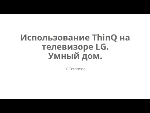 Телевизор - Использование ThinQ на телевизоре LG. Умный дом.