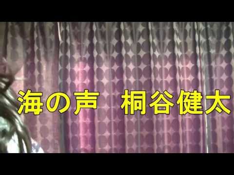 女性が「海の声」　桐谷健太　アカペラで歌ってみた！！