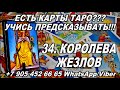 34. КОРОЛЕВА ЖЕЗЛОВ - САМОЕ ПОЛНОЕ ЗНАЧЕНИЕ КАРТ! КУРС ОБУЧЕНИЯ ГАДАНИЮ НА ТАРО!