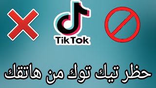 طريقة حظر تطبيق تيك توك من هاتفك لحماية اطفالك tiktok screenshot 1