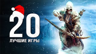 ТОП-20 ЛУЧШИХ ИГР НА ПК! Во что поиграть на любом ПК? (Подборка лучших игр на ПК)