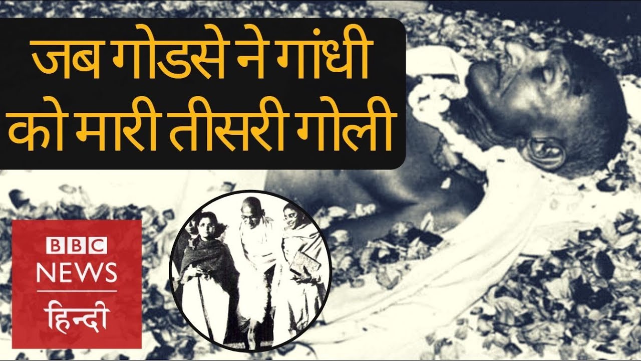 Mahatma Gandhi last moments: When Nathuran Godse shot him thrice (BBC Hindi) hindi news channel live