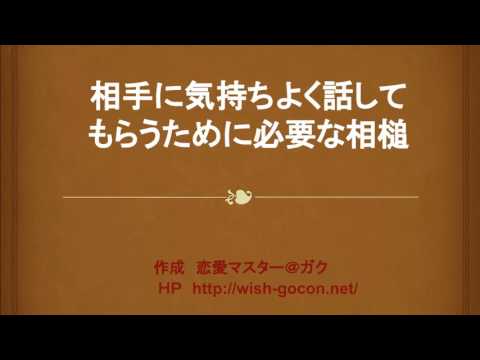 相手に気持ちよく話してもらうために必要な相槌