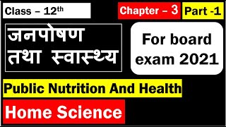 Class 12th Home Science Chapter 3  जनपोषण तथा स्वास्थ्य Public Nutrition And Health Part 1