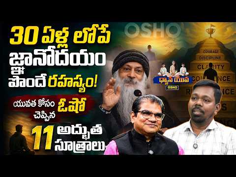 30 ఏళ్ల లోపే జ్ఞానోదయం పొందే రహస్యం! | Osho Enlightened Principles | Dhyana Yuva | PanduRangam #osho