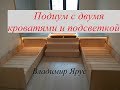 Подиум с двумя кроватями и светодиодной подсветкой. Подробно.Podium with two beds