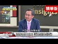 精彩片段》沈尚弘回台接手大亞35年 轉型布局能源有成獲利豐?在野攻擊綠電傾向核電? 老謝曝王文淵跟他說這件事..