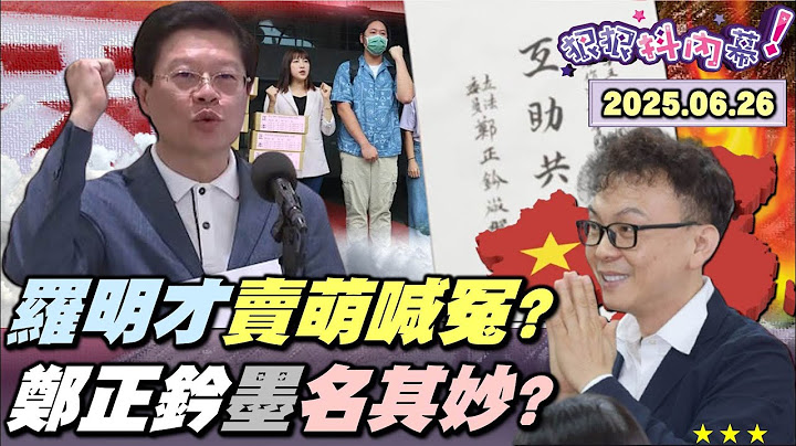【#狠狠抖內幕】罷團大遶境PK藍搶凱道路權!新店誰霸凌誰?#羅明才 喊我被打壓欺負!領銜人喊黑道關切不敢出門!#陳乃瑜 爆堂口收人身威脅!鄭正鈐想用墨寶脫身?#徐巧芯 比X指不後悔?傅崐萁設局嗆交長?