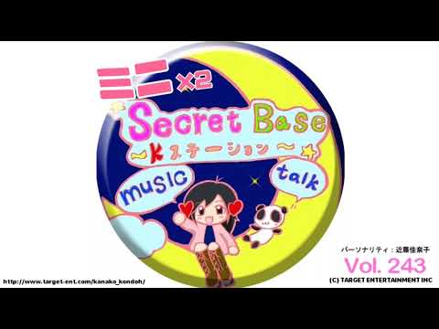 シークレットベース～Ｋステーション〜ミニ×2 第243回／近藤佳奈子