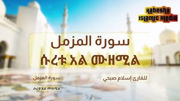 سورة المزمل ቁርአን ሱረቱ አል ሙዘሚል በቃሪ ኢስላም ሶቢሂ