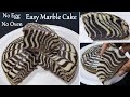 Chocolate Marble Cake Recipe | बिना अंडा बिना ओवन चॉकलेट मार्बल केक बनाने का सबसे आसान तरीका | Zebra