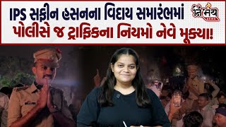 Ips Safin Hasan ન વદય સમરભમ પલસ જ ટરફકન નયમ તડય.... Safin Hasan Viral Videos