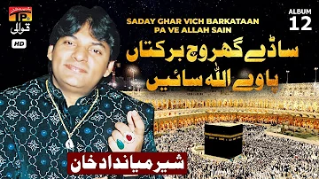 Saday Ghar Vich Barkataan Pa Ve Allah Sain | Sher Miandad Khan | TP Qawwali