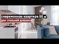 ОБЗОР КВАРТИРЫ 55м2 Дизайн интерьера в современном стиле рум тур по квартире