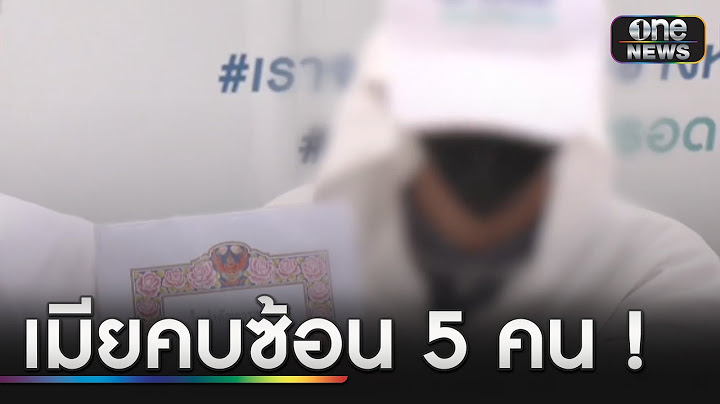 หนุ่มช้ำรัก! เมียมีชู้ 5 คนแถมสร้างเรื่องฟ้องหย่า | ข่าวเย็นช่องวัน | สำนักข่าววันนิวส์