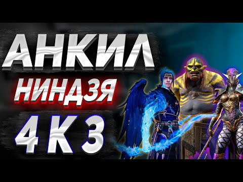 АНКИЛ НИНДЗЯ 4