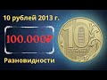 Реальная цена монеты 10 рублей 2013 года. ММД. Разбор разновидностей и их стоимость.