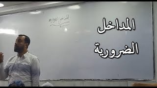 المداخل الضرورية للأيام لطه حسين - الأستاذ وليد محسن