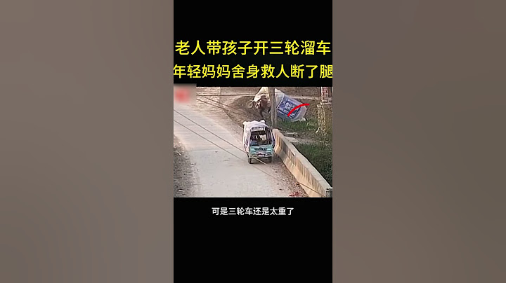 老人带孩子开三轮溜车，年轻妈妈舍身救人断了腿。