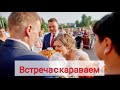 Встреча молодоженов с караваем