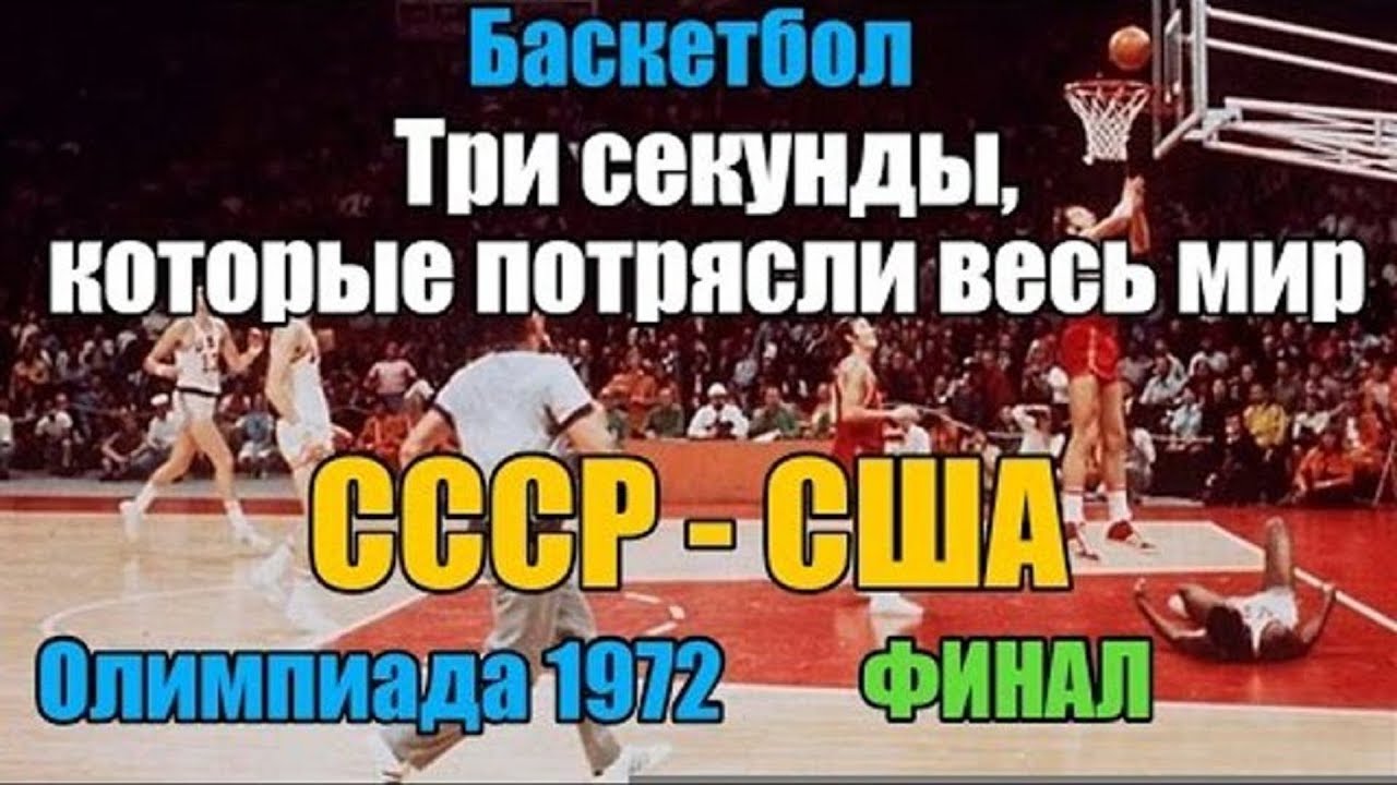 Три секунды после. Баскетбол 1972 финал СССР США.