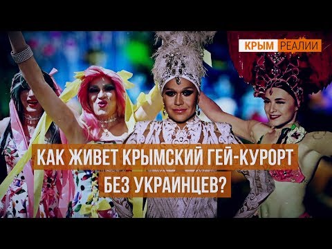 Как выживает крымский гей-клуб?