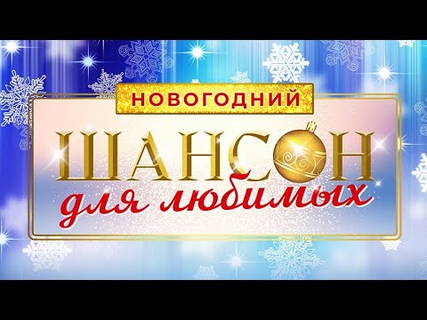 «Шансон Для Любимых Новогодний» 1-Ое Отделение Vegas City Hall 16.12.2023 Шансон