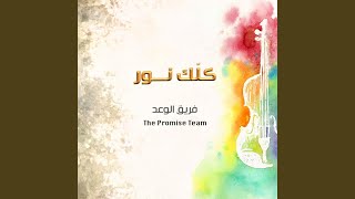Video-Miniaturansicht von „The Promise Team - Ya Knesa“