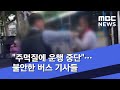 "주먹질에 운행 중단"…불안한 버스 기사들 (2020.07.17/뉴스외전/MBC)