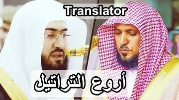أروع التلاوات لأروع ثنائي الشيخين بندر بليلة و ماهر المعيقلي 1440 هـ