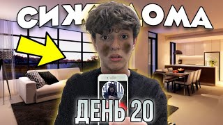 СИЖУ ДОМА! Пока Не добью 3к-подписчиков ЧЕЛЕНДЖ!!!